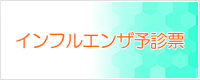 インフルエンザ問診票バナー